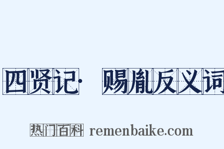 四贤记·赐胤反义词是什么意思的图片
